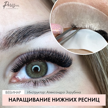 [parisnail] Наращивание нижних ресниц (2020) [Алек_0.jpg